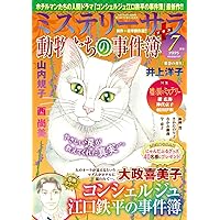 動物たちの事件簿など１６冊 ミステリーサラ 動物たちの事件簿9月号 - メルカリ